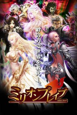 ミリオンブレイブ