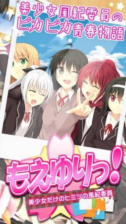 もえゆりっ! 美少女だけのヒミツの風紀委員