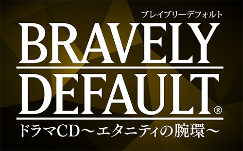 画像集#001のサムネイル/「ブレイブリーデフォルト」のドラマCD第2弾が9月17日に発売決定