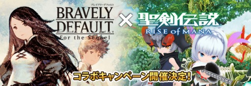画像集#002のサムネイル/「ブレイブリーデフォルト FtS」と「聖剣伝説RoM」がコラボを18日から実施