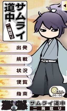 画像ギャラリー No.002のサムネイル画像 / 「サムライ道中 二角取り」,問題のクリアタイムを競う「挑戦」モードを実装