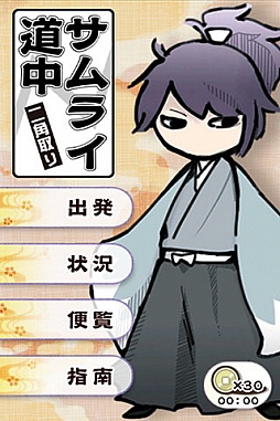 サムライ道中 二角取り