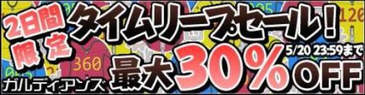 ������#004�Υ���ͥ���/��GARDIANS�ץ�٥��³����俷�����ɲäʤɤ��絬�ϥ��åץǡ��Ȥ�»�