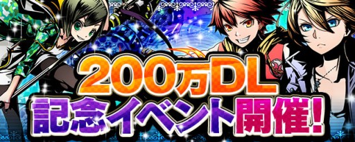 画像ギャラリー No.001のサムネイル画像 / 「ディバインゲート」が200万DL突破。記念イベント，キャンペーンを順次開始