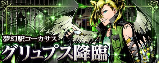 画像ギャラリー No.001のサムネイル画像 / 「ディバインゲート」，「天上獣グリュプス」降臨。GWキャンペーンもスタート