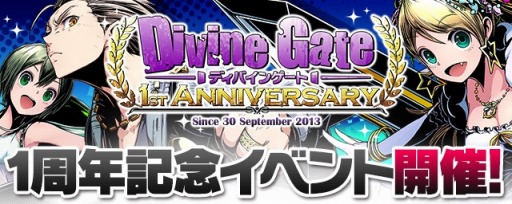 ディバインゲート サービス開始1周年 10大記念イベント がスタート ユニットのレアリティを上げる 再醒進化 システムが実装 ガチャ動画追加