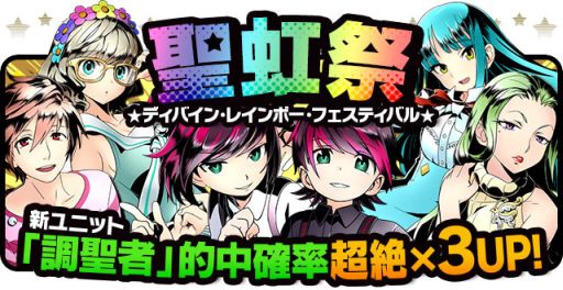 画像ギャラリー No.029のサムネイル画像 / 「ディバインゲート」,10月20日まで「降臨ラッシュ」を配信。「調聖者」シリーズや★5ユニットの的中確率がアップする「聖虹祭」では“チップバックキャンペーン”も実施【ガチャ動画あり】