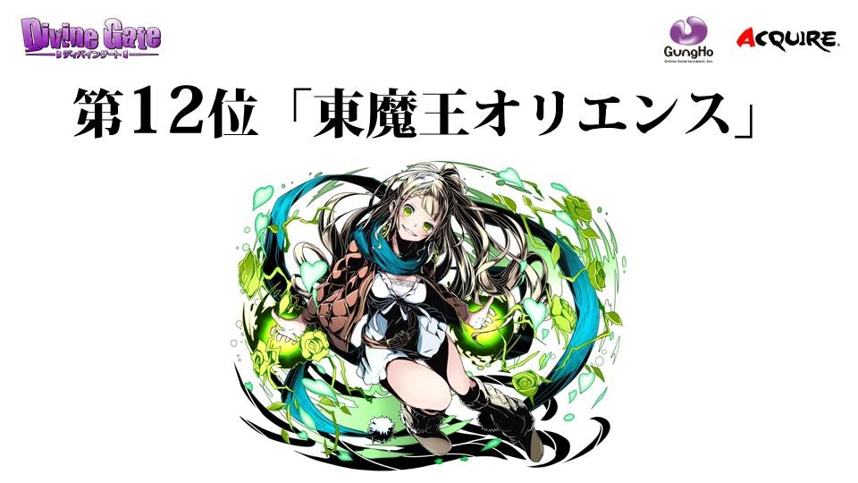 画像集no 061 ディバインゲート 11月21日からisコラボ開始 スタミナ回復時間が3分に短縮 悪戯王 ロキの再醒進化 第5回ユニット人気 ランキングなど 公式ニコ生の新情報を一挙に紹介