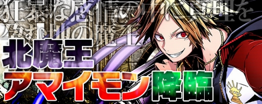 画像ギャラリー No.001のサムネイル画像 / 「ディバインゲート」に「北魔王アマイモン」が降臨＆ミスター☆ディバインが進化可能に。レアスクラッチには「オベロン」と「クロウリー」が登場