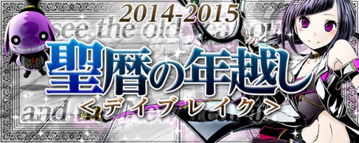 画像ギャラリー No.046のサムネイル画像 / 「ディバインゲート」と「Fate/stay night」のコラボが本日開始。28日間連続のチップ配布や「シュタインズ・ゲート」コラボ復活など,年末年始イベントの詳細も公開