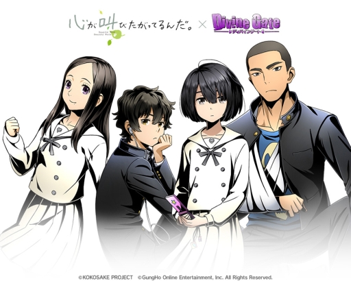 画像ギャラリー No.001のサムネイル画像 / 「ディバインゲート」と「心が叫びたがってるんだ。」のコラボが8月28日に開始