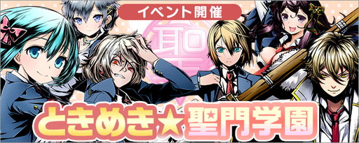 画像ギャラリー No.011のサムネイル画像 / 「ディバインゲート」の2周年記念イベントが本日スタート。最大30枚のチップ配布や「ときめき☆聖門学園」の復刻など盛りだくさんでお届け