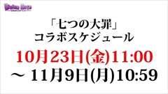 画像ギャラリー No.016のサムネイル画像 / 「ディバインゲート」公式生放送の発表を総まとめ。アニメに登場する新キャラ,「七つの大罪」コラボキャラ詳細,8ユニットの再醒進化などが判明