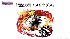 画像ギャラリー No.017のサムネイル画像 / 「ディバインゲート」公式生放送の発表を総まとめ。アニメに登場する新キャラ,「七つの大罪」コラボキャラ詳細,8ユニットの再醒進化などが判明