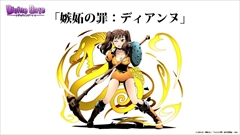 画像ギャラリー No.021のサムネイル画像 / 「ディバインゲート」公式生放送の発表を総まとめ。アニメに登場する新キャラ,「七つの大罪」コラボキャラ詳細,8ユニットの再醒進化などが判明