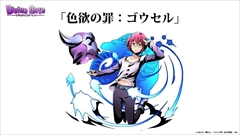 画像ギャラリー No.025のサムネイル画像 / 「ディバインゲート」公式生放送の発表を総まとめ。アニメに登場する新キャラ,「七つの大罪」コラボキャラ詳細,8ユニットの再醒進化などが判明