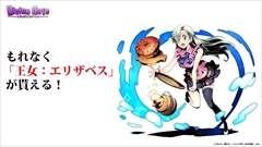 画像ギャラリー No.031のサムネイル画像 / 「ディバインゲート」公式生放送の発表を総まとめ。アニメに登場する新キャラ,「七つの大罪」コラボキャラ詳細,8ユニットの再醒進化などが判明