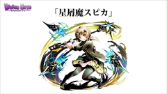 画像ギャラリー No.041のサムネイル画像 / 「ディバインゲート」公式生放送の発表を総まとめ。アニメに登場する新キャラ,「七つの大罪」コラボキャラ詳細,8ユニットの再醒進化などが判明