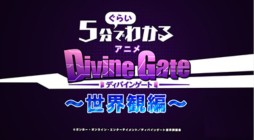 画像ギャラリー No.003のサムネイル画像 / アニメ「ディバインゲート」のPV第3弾&ノンテロップ版EDムービーが公開に
