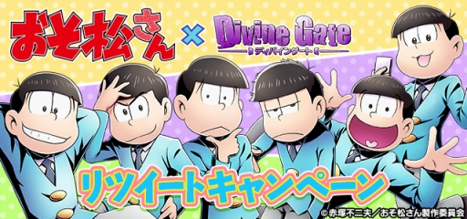 画像ギャラリー No.008のサムネイル画像 / 「ディバインゲート」，アニメ「おそ松さん」とのコラボイベントが7月22日にスタート。6つ子達のイラストをまとめて掲載
