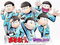 「ディバインゲート」，アニメ「おそ松さん」とのコラボイベントが7月22日にスタート。6つ子達のイラストをまとめて掲載