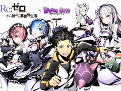 �֥ǥ��Х��󥲡��ȡס�TV���˥��Re:��������Ϥ�����������פȤΥ���ܤ�9��16�����鳫�ŷ���