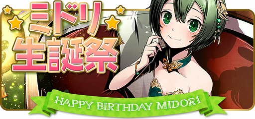 画像ギャラリー No.001のサムネイル画像 / 「ディバインゲート」，ミドリ生誕祭が開催。「アカメが斬る！」と復活コラボも実施