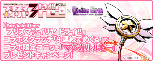 画像ギャラリー No.021のサムネイル画像 / 「ディバインゲート」×「プリズマ☆イリヤ ドライ!!」コラボがスタート