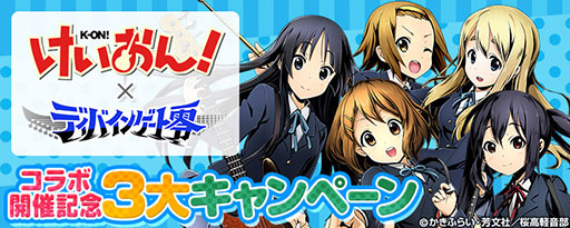 画像ギャラリー No.002のサムネイル画像 / 「ディバインゲート零」,TVアニメ「けいおん!」とのコラボ企画を12月22日より開催。ゲーム内ユニットなどが抽選で当たるキャンペーンの実施も