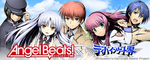 ディバインゲート零 にてtvアニメ Angel Beats コラボが3月30日にスタート Lv Maxのコラボユニットが抽選で当たるキャンペーンを実施