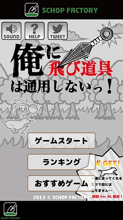 画像ギャラリー No.002のサムネイル画像 / 前か上か！？　極限の緊張感がアツいスマホ向けスワイプアクションゲーム「俺に飛び道具は通用しないっ！」を紹介する「（ほぼ）日刊スマホゲーム通信」第345回