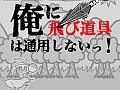前か上か！？　極限の緊張感がアツいスマホ向けスワイプアクションゲーム「俺に飛び道具は通用しないっ！」を紹介する「（ほぼ）日刊スマホゲーム通信」第345回