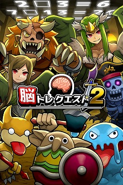 画像ギャラリー No.001のサムネイル画像 / 脳を鍛えるRPGの第2弾「脳トレクエスト2」が配信開始。TGS 2013への出展も