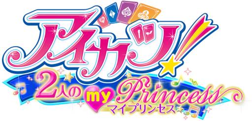 画像ギャラリー No.001のサムネイル画像 / 「アイカツ!2人のmy princess」のPVが公式サイトで公開に