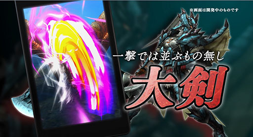 画像ギャラリー No.039のサムネイル画像 / 「モンスターハンター エクスプロア」,全12種類の「武器」を確認できるムービーとスクリーンショットが公開