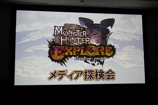 画像ギャラリー No.001のサムネイル画像 / 「モンスターハンター エクスプロア」にはオリジナルモンスター「特殊種」が登場。「メディア探検会」の模様をレポート