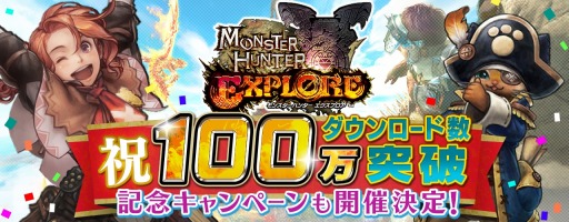 画像ギャラリー No.001のサムネイル画像 / 「MH エクスプロア」累計DL数が100万を突破。狩玉をプレゼント