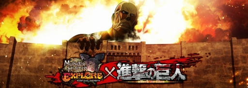 画像ギャラリー No.032のサムネイル画像 / 「モンスターハンター エクスプロア」，チャージアックスや新エリアを実装するアップデートを本日実装。「進撃の巨人」コラボは11月5日にスタート