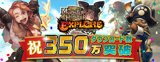 画像ギャラリー No.001のサムネイル画像 / 「モンスターハンター エクスプロア」が350万DLを達成。★4のチャージアックス「ディア＝ヘカテル」を獲得できるマルチイベントを配信