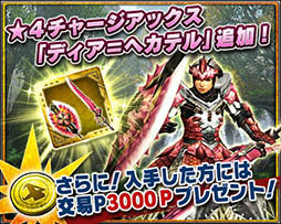 画像ギャラリー No.002のサムネイル画像 / 「モンスターハンター エクスプロア」が350万DLを達成。★4のチャージアックス「ディア＝ヘカテル」を獲得できるマルチイベントを配信