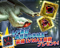 画像ギャラリー No.007のサムネイル画像 / 「モンハン エクスプロア」，マルチクエスト「襲来！ギギネブラ！」が本日登場。レア強化素材「毒怪竜の氷結玉」が5個もらえるキャンペーンもスタート