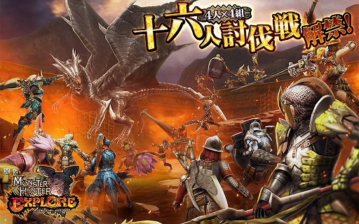 モンスタハンター エクスプロア 最大16人での協力プレイコンテンツ実装やゲームのリファインなどを含むver4 0大型アップデートを本日実施