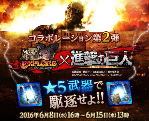 モンスターハンター エクスプロア で 進撃の巨人 コラボ第2弾が6月8日16 00にスタート レア度 5の双剣と片手剣が登場