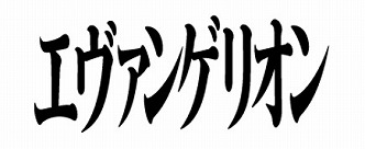 画像ギャラリー No.010のサムネイル画像 / 1周年を迎えた「モンスターハンター エクスプロア」に使徒が襲来。「エヴァンゲリオン」とのコラボが9月5日にスタート