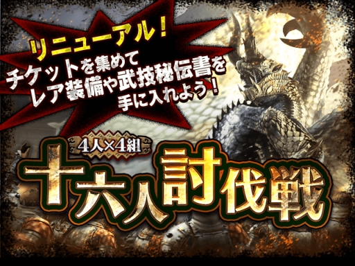 画像ギャラリー No.002のサムネイル画像 / 「モンハン エクスプロア」“十六人討伐戦”に廻世主シャガルマガラが登場