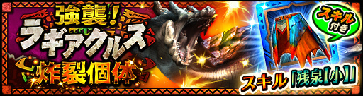 画像ギャラリー No.001のサムネイル画像 / 「モンハン エクスプロア」，ラギアクルス炸裂個体が5月7日に配信開始