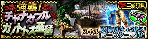 画像ギャラリー No.002のサムネイル画像 / 「MHXR」，9月5日より新イベント開始。ガブル・双シリーズ装備のステータスも公開