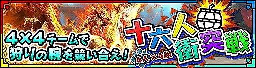 画像ギャラリー No.002のサムネイル画像 / 「MHXR」，イベント“4人×4組 第1回 十六人衝突戦”が10月10日開催