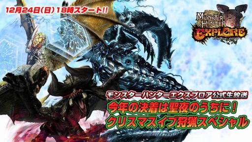 画像ギャラリー No.001のサムネイル画像 / 「MHXR」の公式生番組「クリスマスイブ狩猟スペシャル」が12月24日に配信
