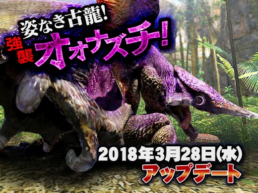 画像ギャラリー No.001のサムネイル画像 / 「MHXR」，3月28日のアップデートで強襲マルチクエストに「オオナズチ」が登場
